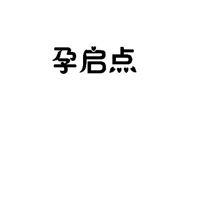 孕啟點(diǎn)